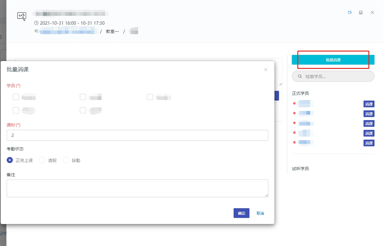 2.批量消课