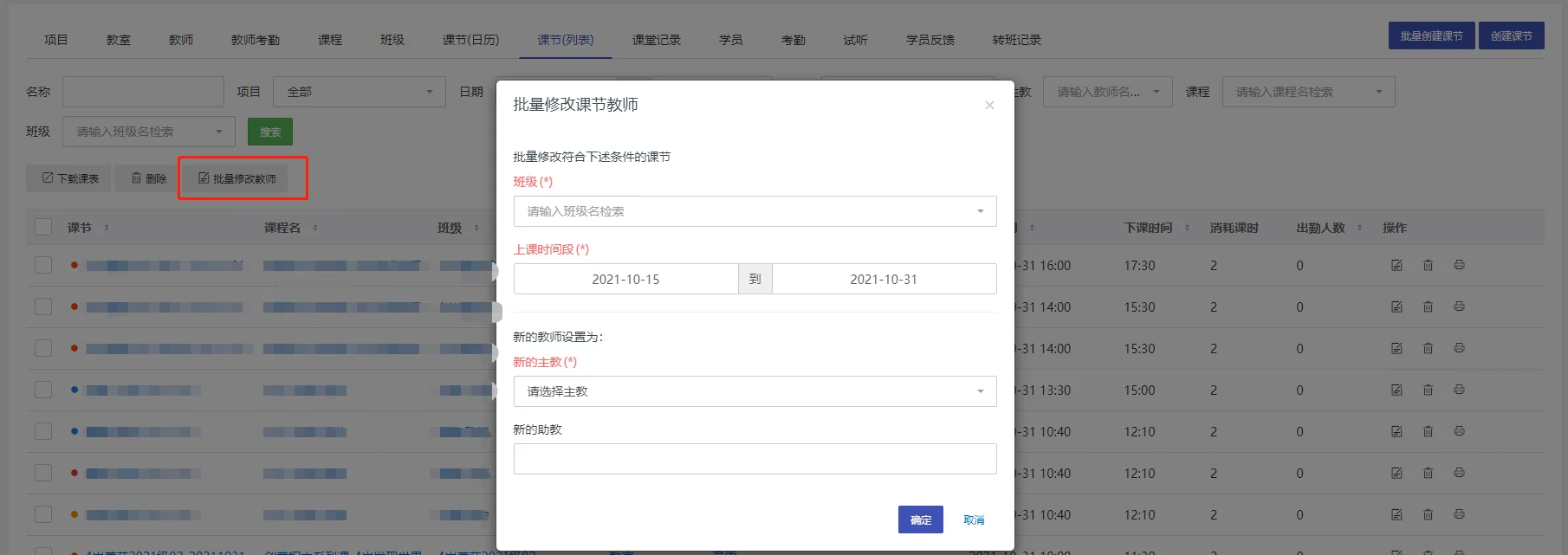 4.批量修改教师