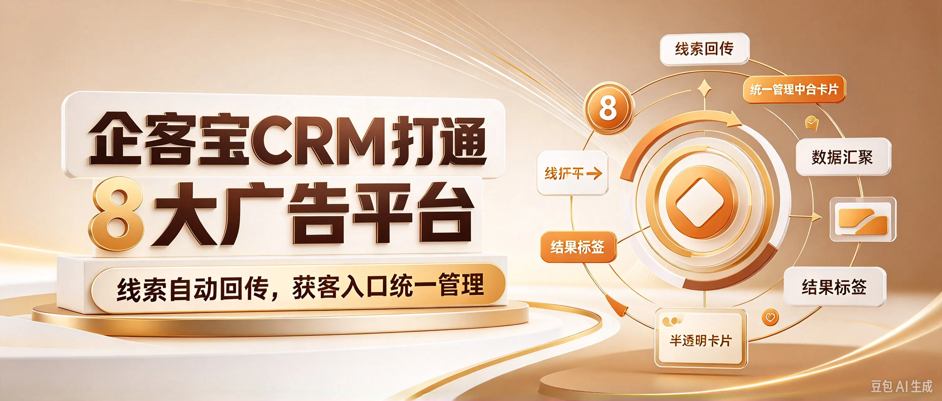 企客宝CRM 打通 8 大广告平台:线索自动回传,获客入口统一管理