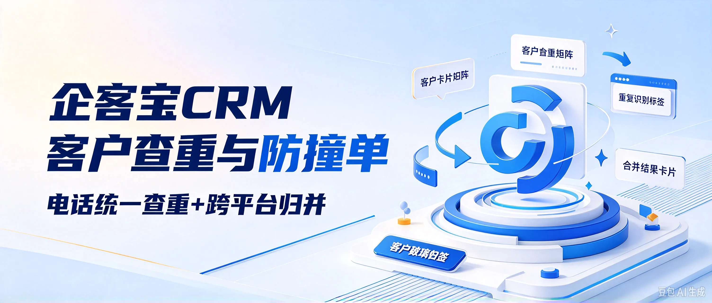 企客宝CRM客户查重与防撞单：电话统一查重+跨平台归并