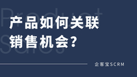 企客宝SCRM的产品信息如何关联销售机会