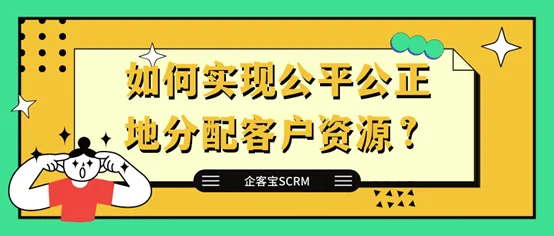 如何实现公平公正地分配客户资源?