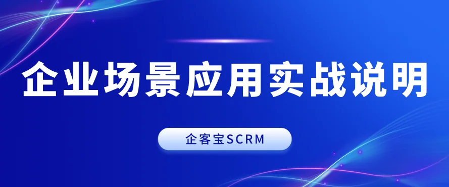 企客宝SCRM企业场景应用实战说明