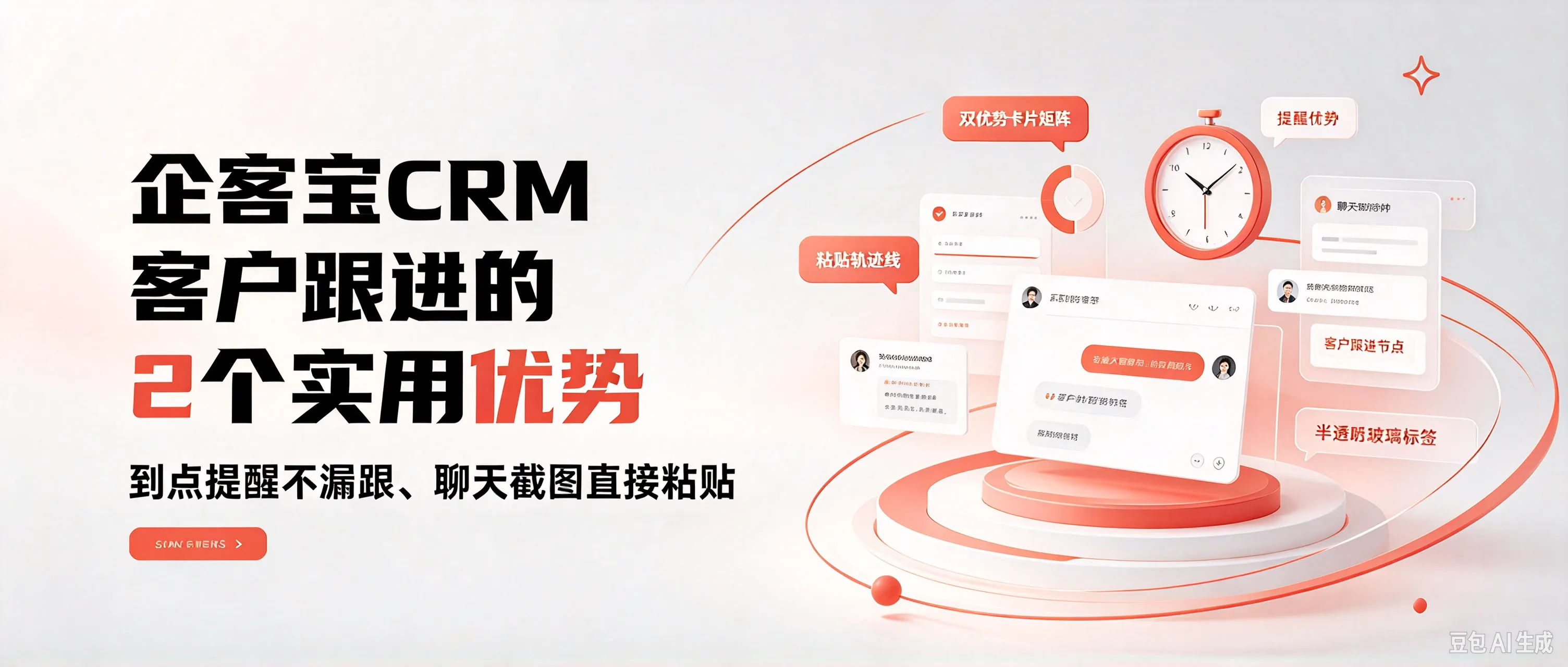 企客宝CRM 客户跟进的 2 个实用优势:到点提醒不漏跟、聊天截图直接粘贴