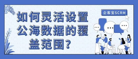 如何灵活设置公海数据的覆盖范围