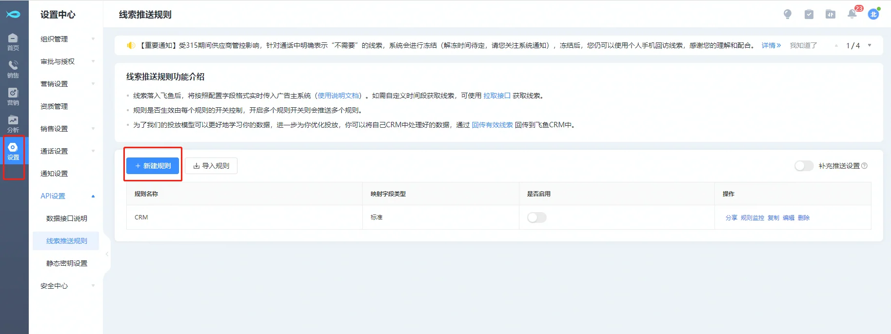 飞鱼CRM平台推送账户配置