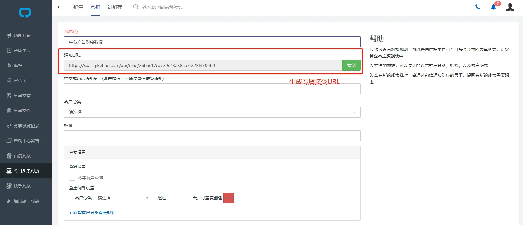 企客宝SCRM的字节广告对接配置页面(2)