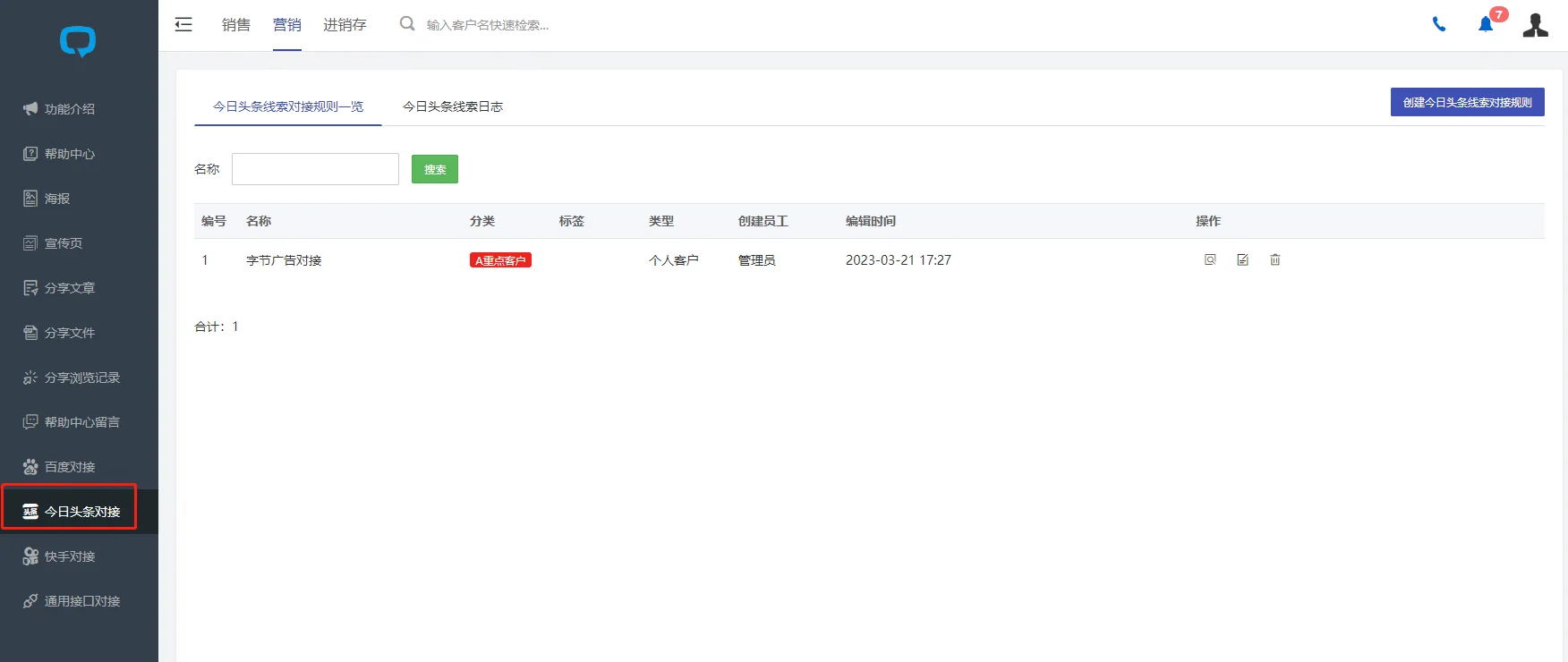企客宝SCRM的字节广告对接配置页面