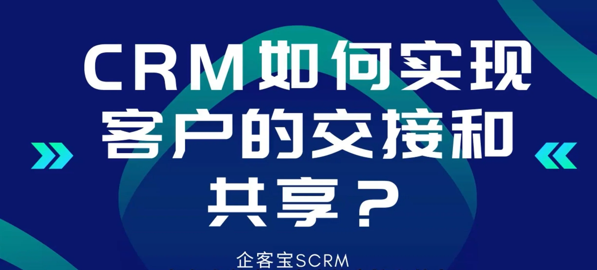 SCRM客户管理系统如何实现客户的交接与共享