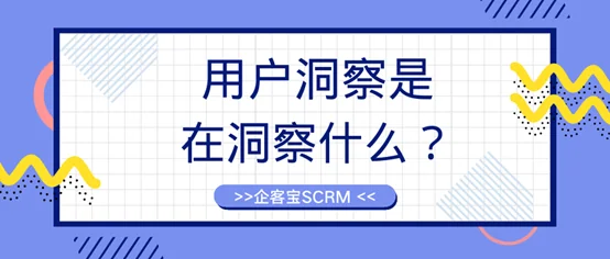 用户洞察是在洞察什么?