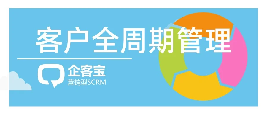 企客宝SCRM助力客户生命周期管理
