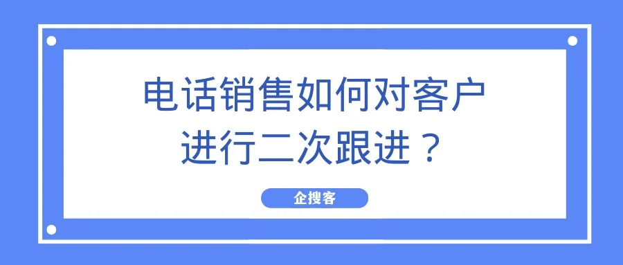 电话销售如何对客户进行二次跟进