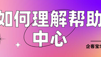 如何理解企客宝SCRM的帮助中心