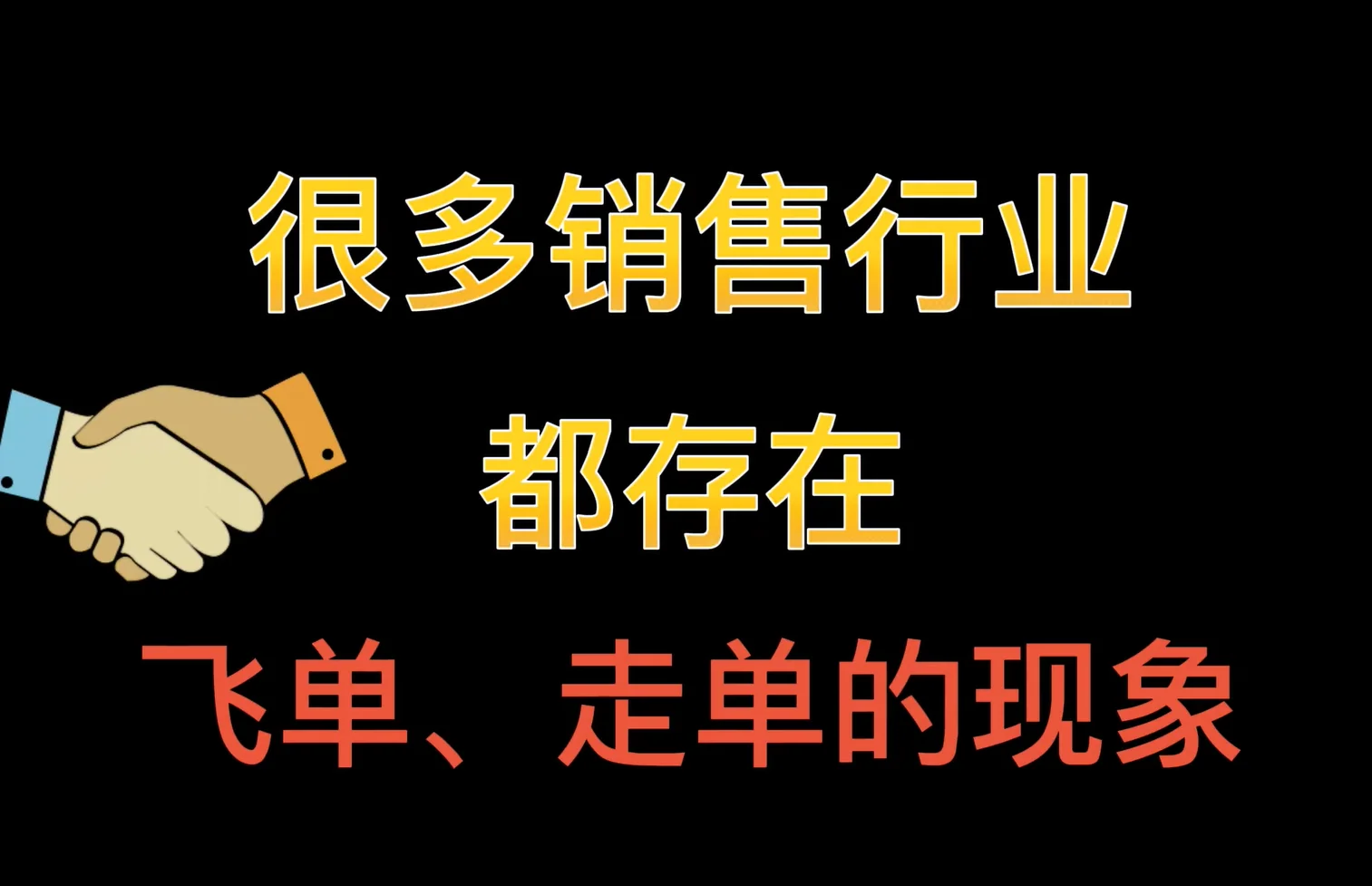 销售管理解决私单飞单问题