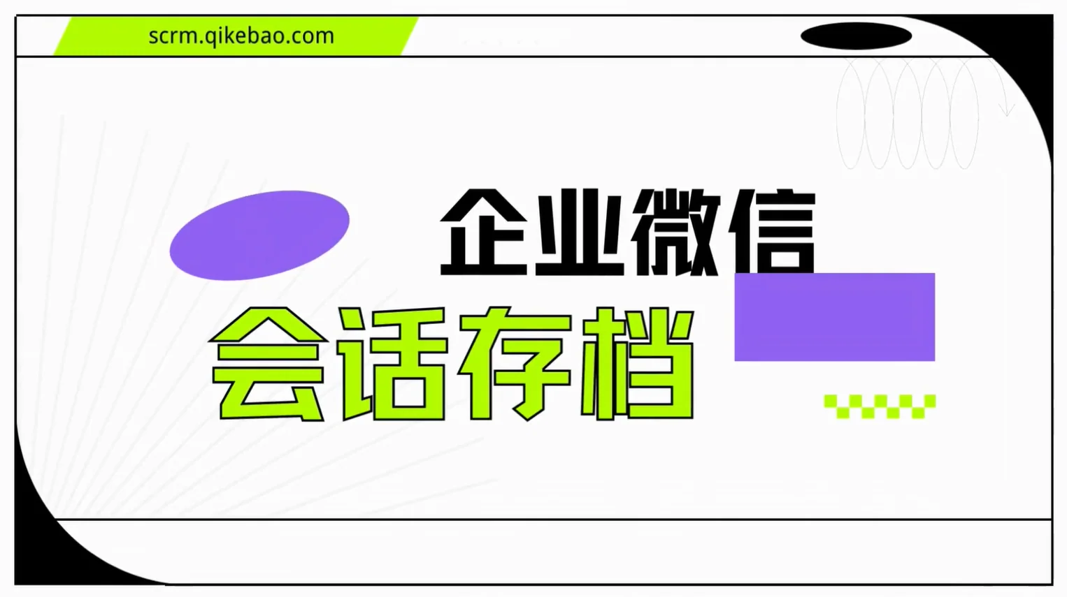 企客宝企业版会话存档功能说明