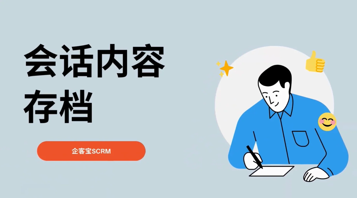 企客宝SCRM会话存档功能说明