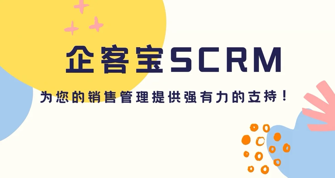 企客宝SCRM获客链客管客全流程覆盖