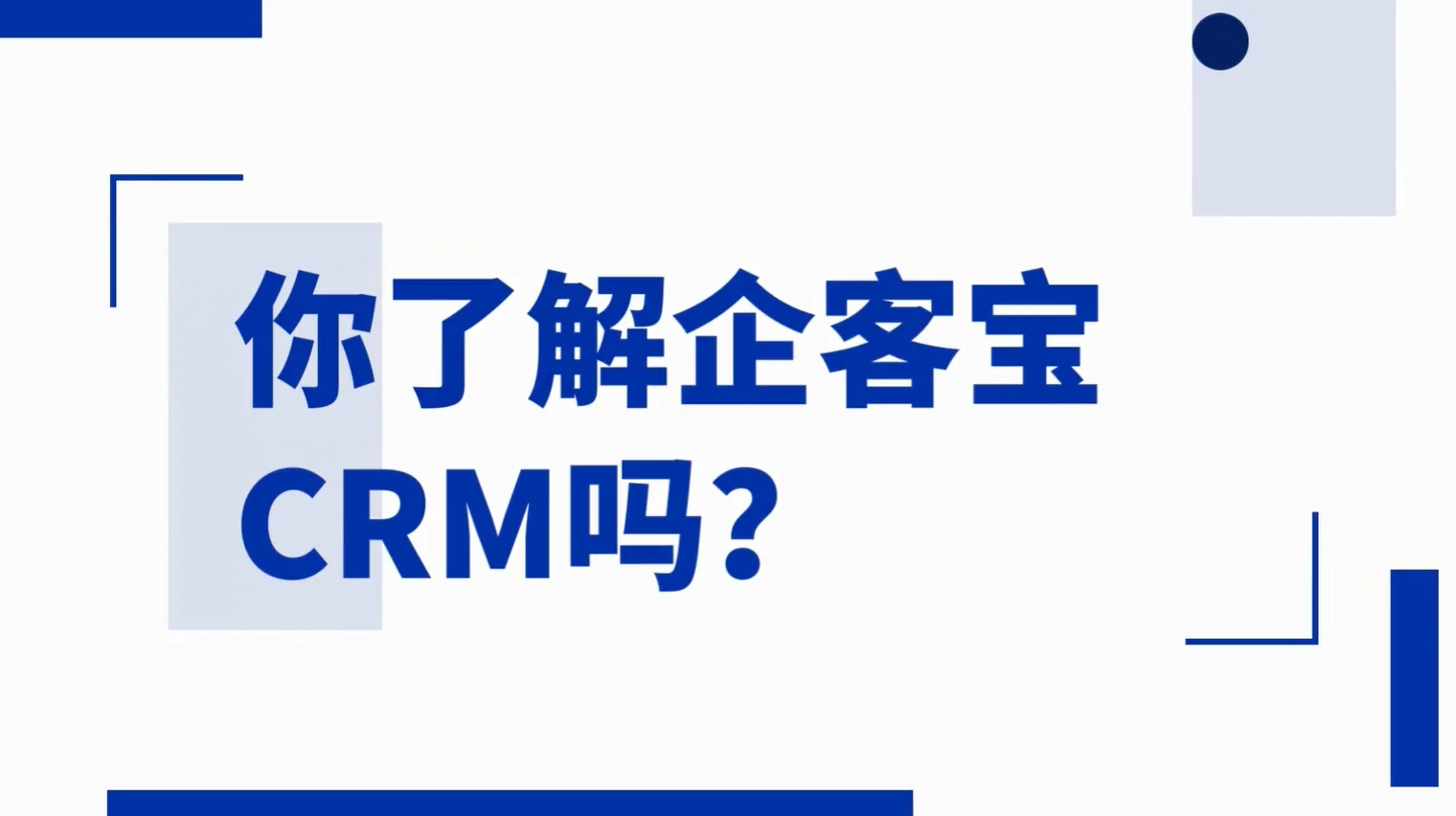 您了解企客宝SCRM吗