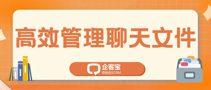 企客宝企微版高效管理聊天记录中的文件