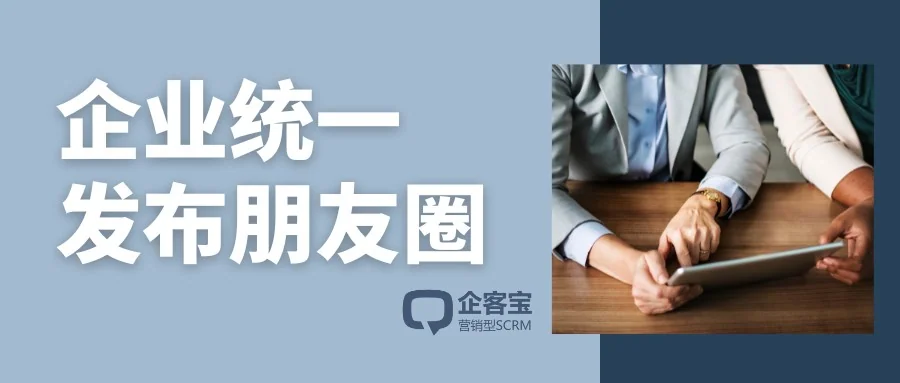 企客宝企微版支持朋友圈发布任务管理