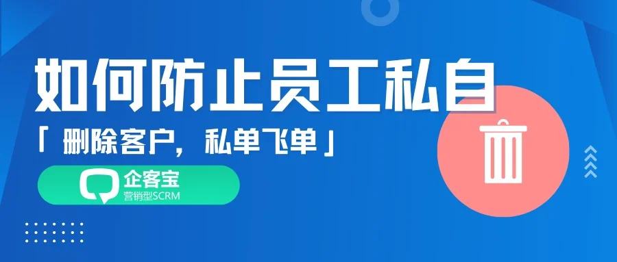 如何防止员工私自删除客户做私单飞单