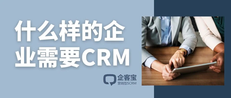 什么样的企业需要配置客户管理系统