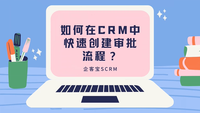 企客宝SCRM审批流程设置操作视频