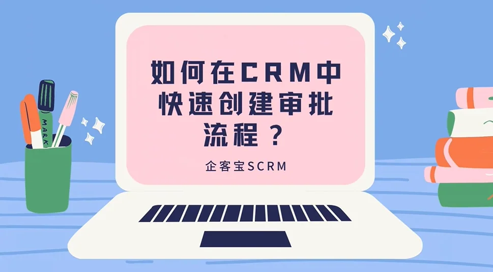 企客宝SCRM审批流程设置操作视频