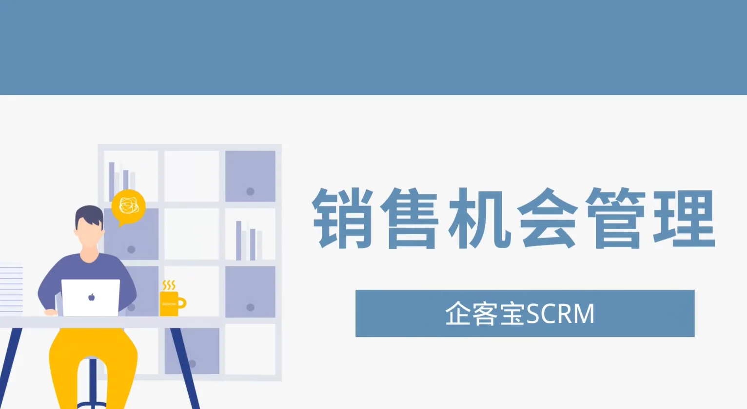 企客宝SCRM销售机会管理功能