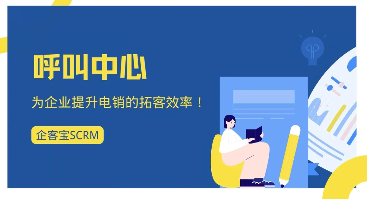 企客宝SCRM呼叫中心一键外呼