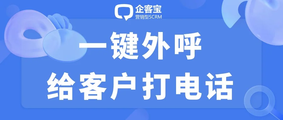 企客宝一键外呼给客户打电话