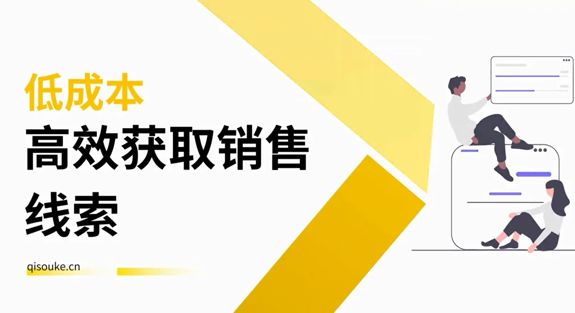 如何低成本高效获取销售线索