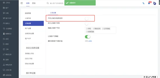 1.	关闭“开启公海自动回收规则”