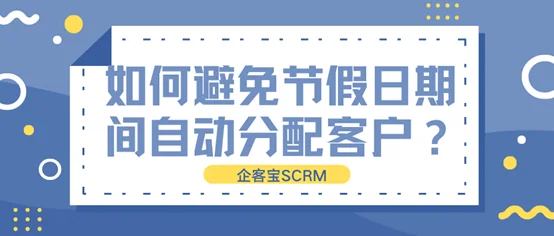 如何避免节假日期间自动分配客户