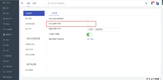 1. 关闭”显示公海客户详细“开关
