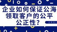 企业如何保证公海领取客户的公平公正性