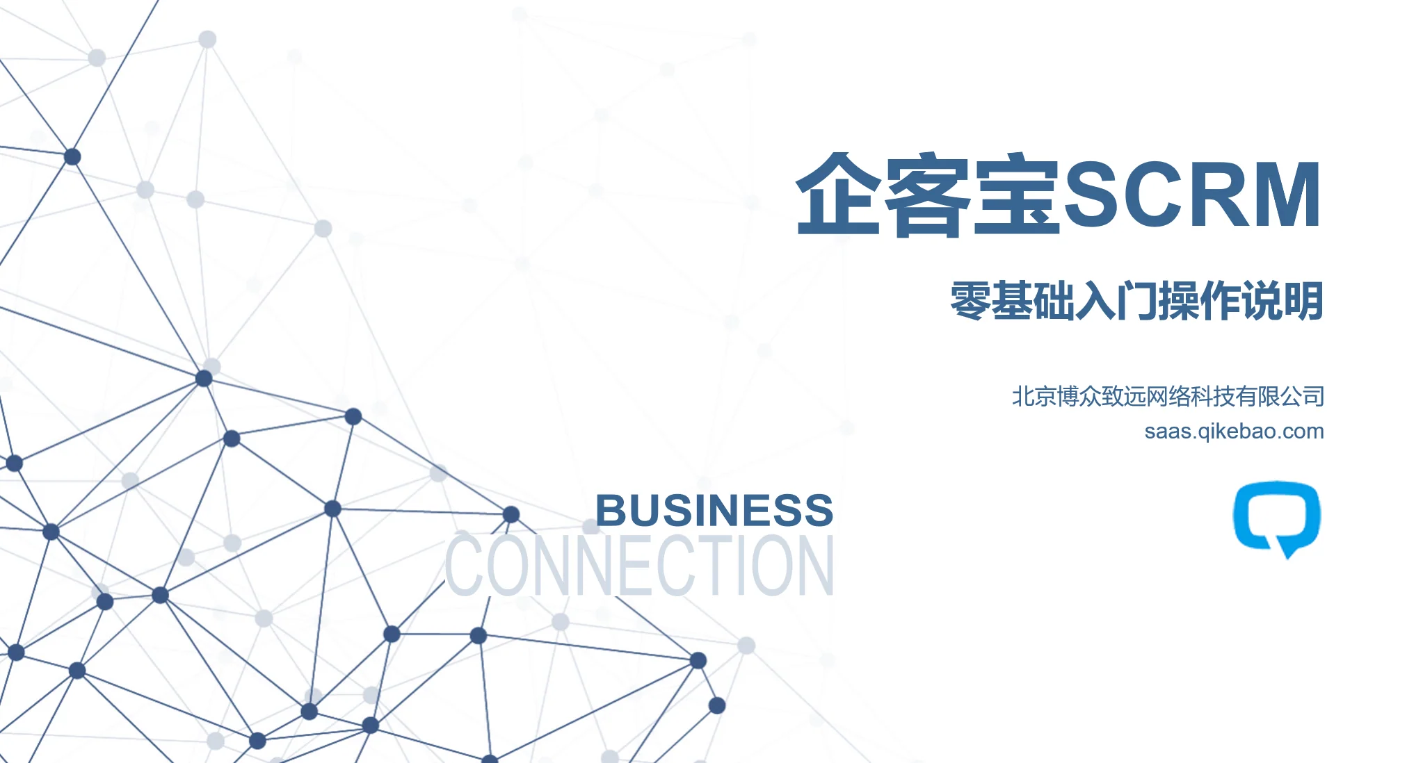 企客宝SCRM客户管理系统入门手册