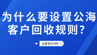 为什么要设置公海客户回收规则