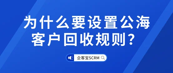 为什么要设置公海客户回收规则