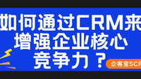 如何通过CRM来增强企业核心竞争力