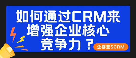 如何通过CRM来增强企业核心竞争力