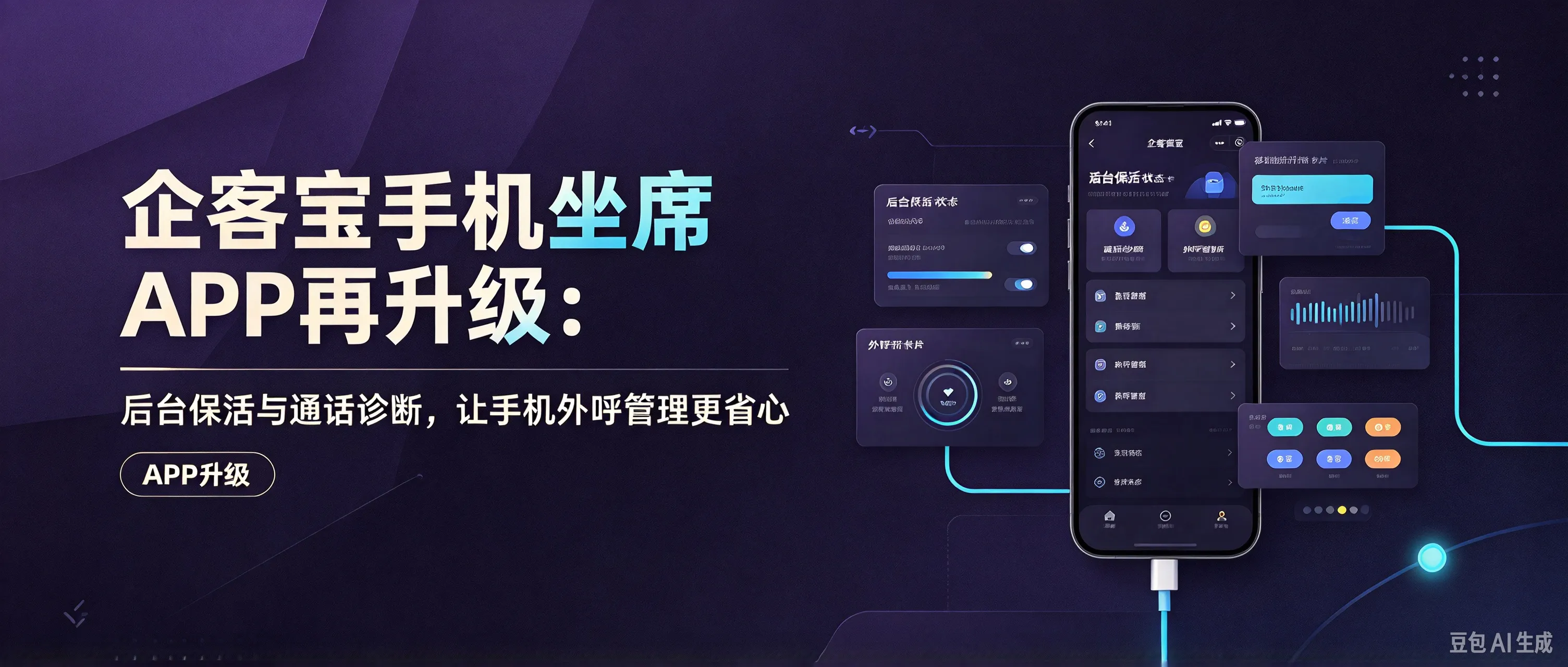 企客宝坐席APP 4.96 升级：后台保活与通话诊断，让手机外呼管理更省心