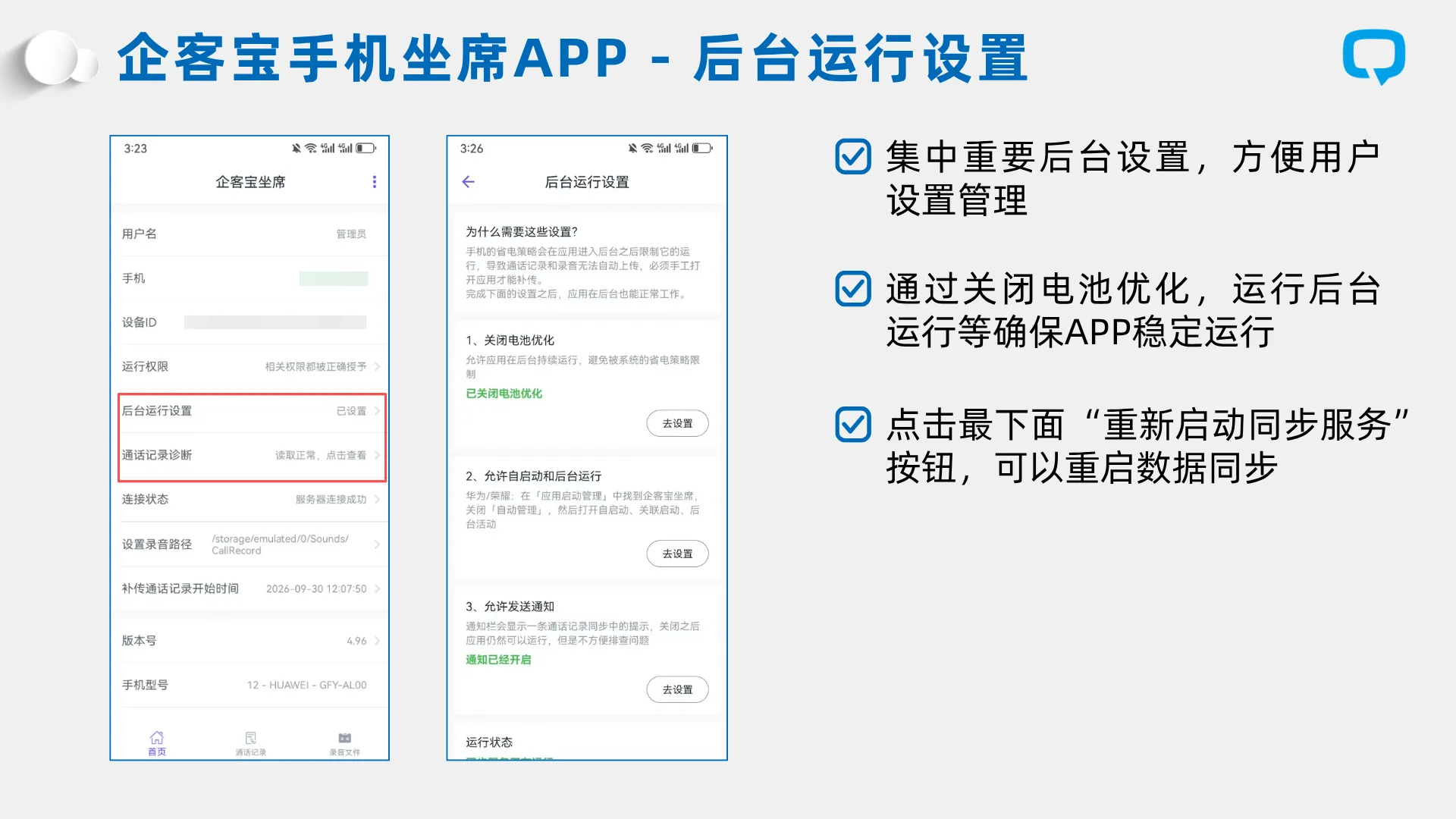 企客宝坐席APP 4.96 升级:后台保活与通话诊断,让手机外呼管理更省心