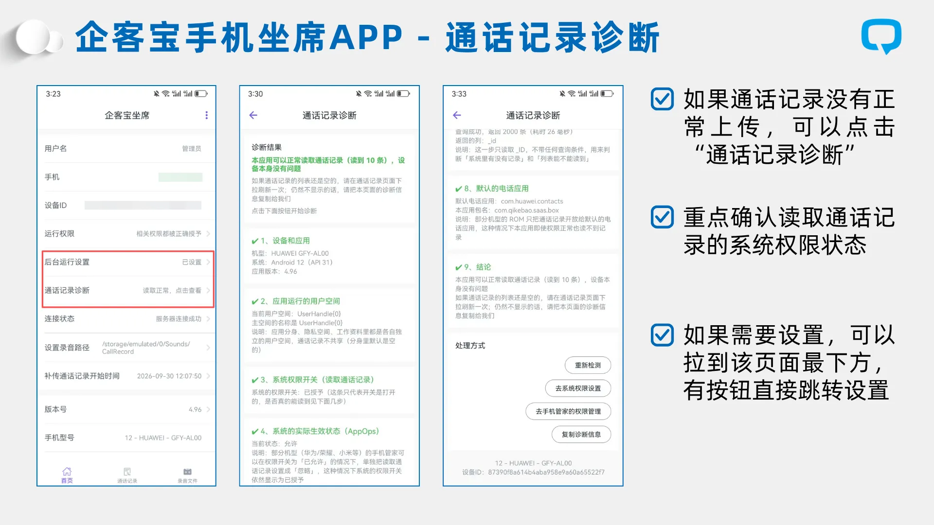 企客宝坐席APP 4.96 升级:后台保活与通话诊断,让手机外呼管理更省心