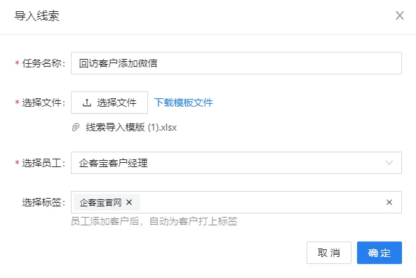 导入线索文件并创建添加任务