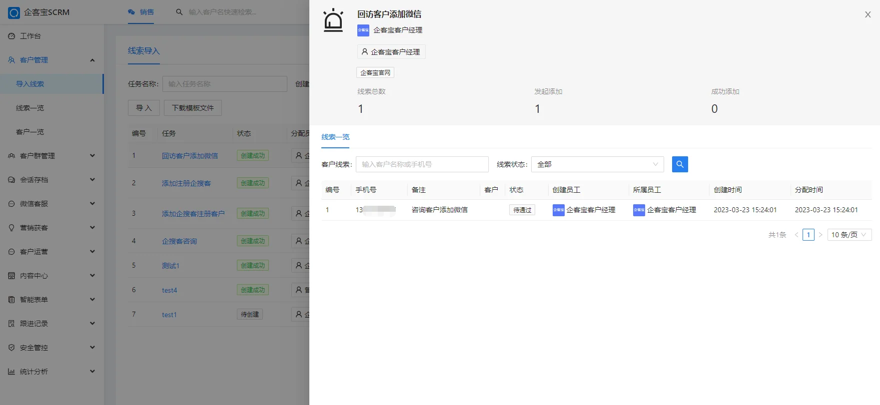 企微版点击具体添加任务,了解添加微信任务的执行情况