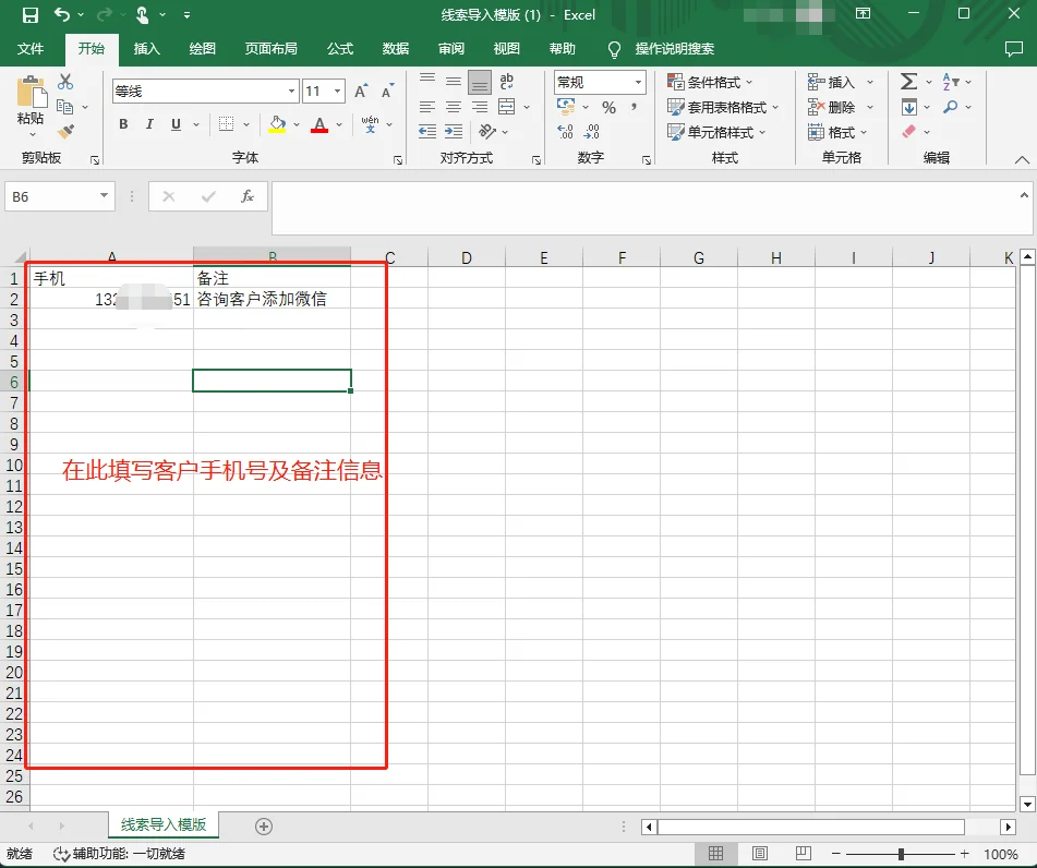 创建线索导入文件