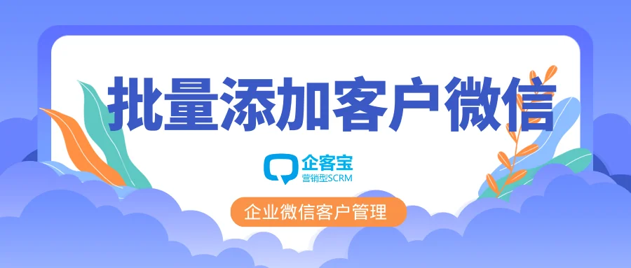 企微版如何实现批量添加微信好友