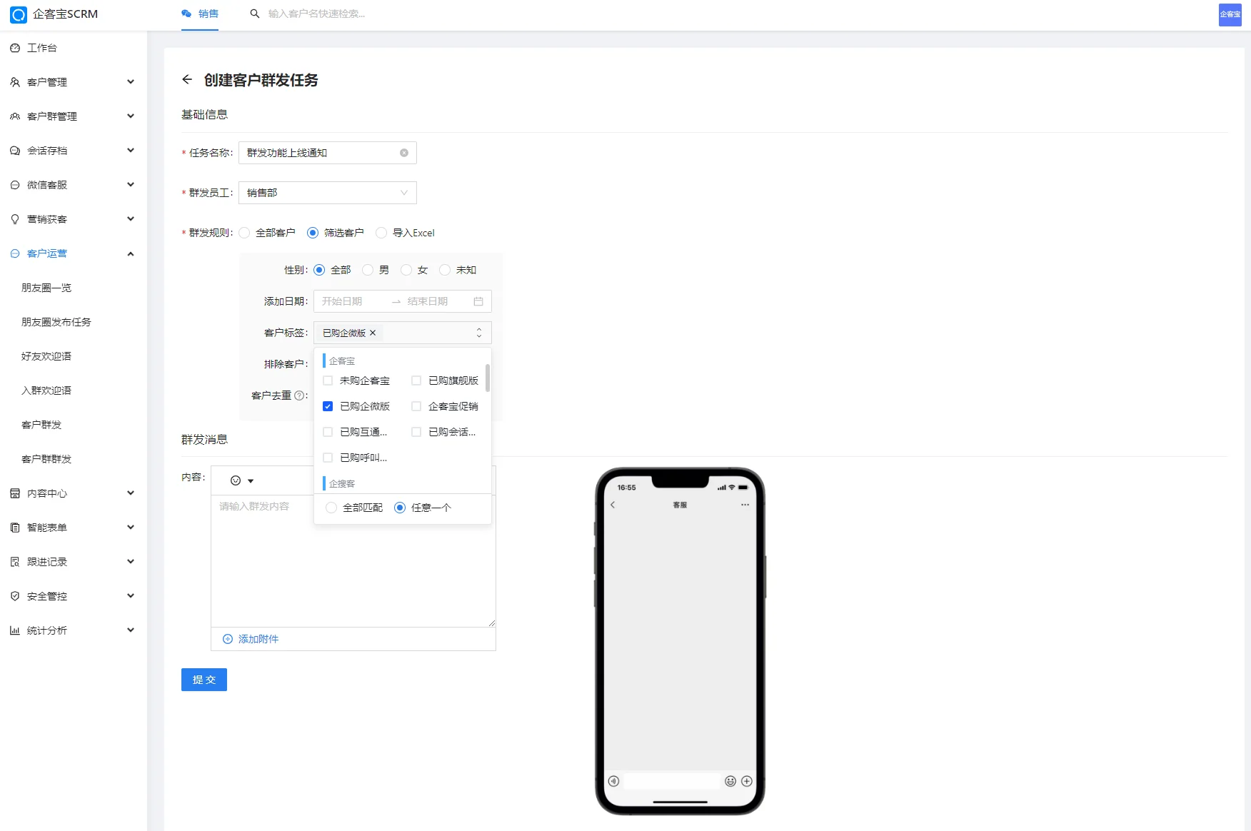 客户群发