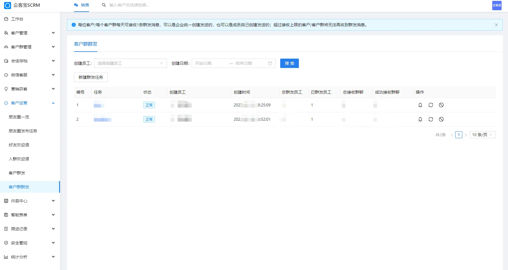 客户群群发